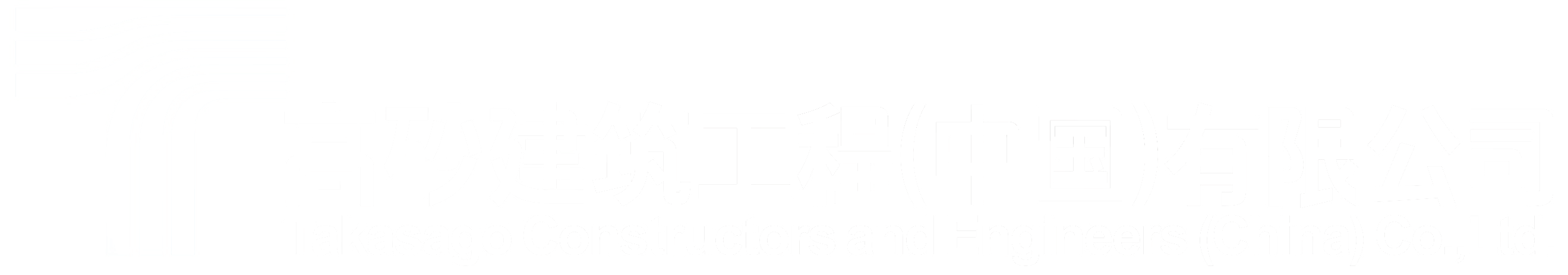 高砂热学